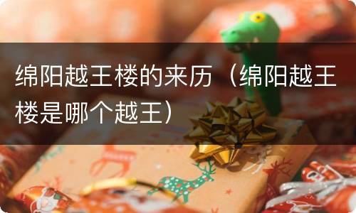 绵阳越王楼的来历（绵阳越王楼是哪个越王）