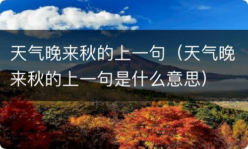 天气晚来秋的上一句（天气晚来秋的上一句是什么意思）