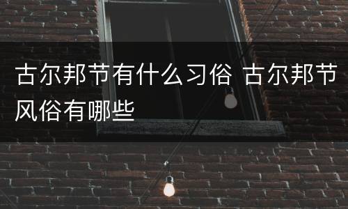 古尔邦节有什么习俗 古尔邦节风俗有哪些