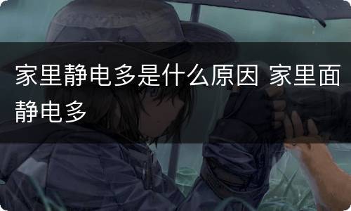 家里静电多是什么原因 家里面静电多