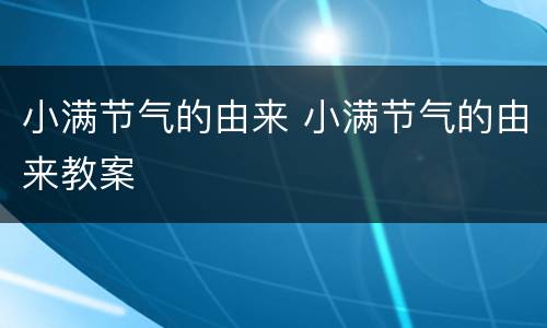 小满节气的由来 小满节气的由来教案