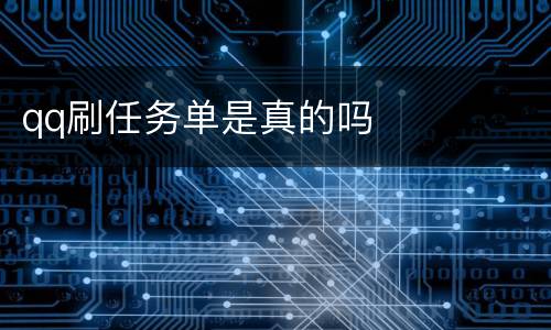 qq刷任务单是真的吗