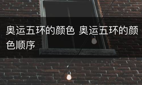 奥运五环的颜色 奥运五环的颜色顺序