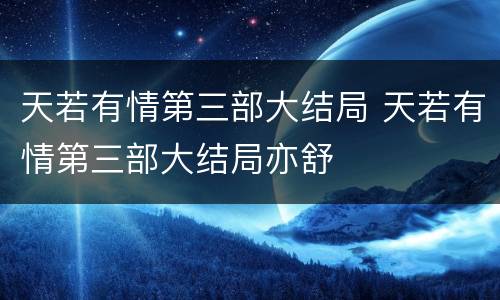 天若有情第三部大结局 天若有情第三部大结局亦舒