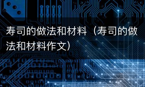 寿司的做法和材料（寿司的做法和材料作文）