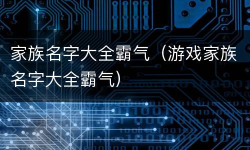 家族名字大全霸气（游戏家族名字大全霸气）