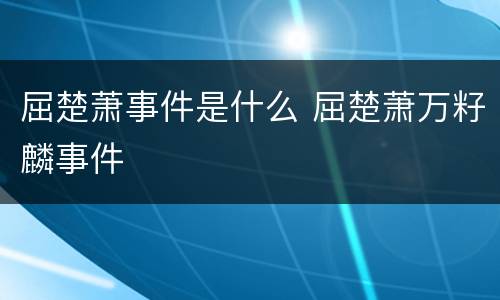 屈楚萧事件是什么 屈楚萧万籽麟事件