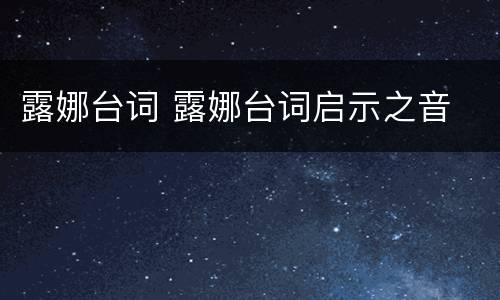 露娜台词 露娜台词启示之音