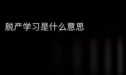 脱产学习是什么意思
