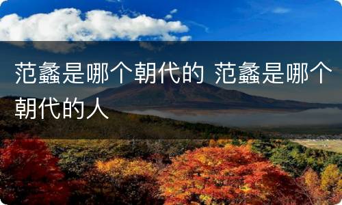 范蠡是哪个朝代的 范蠡是哪个朝代的人