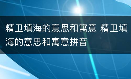 精卫填海的意思和寓意 精卫填海的意思和寓意拼音