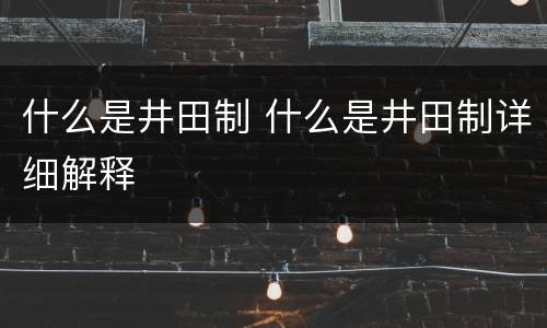 什么是井田制 什么是井田制详细解释
