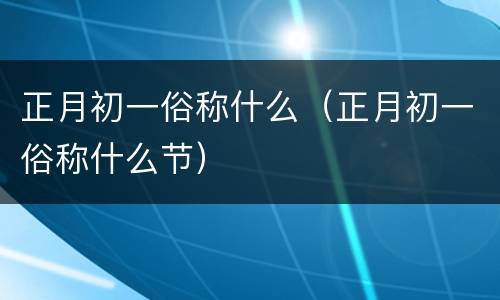 正月初一俗称什么（正月初一俗称什么节）