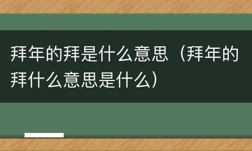 拜年的拜是什么意思（拜年的拜什么意思是什么）