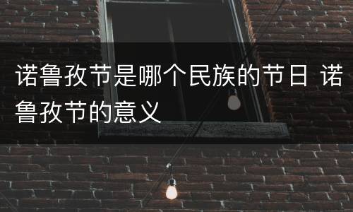 诺鲁孜节是哪个民族的节日 诺鲁孜节的意义