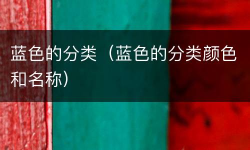 蓝色的分类（蓝色的分类颜色和名称）