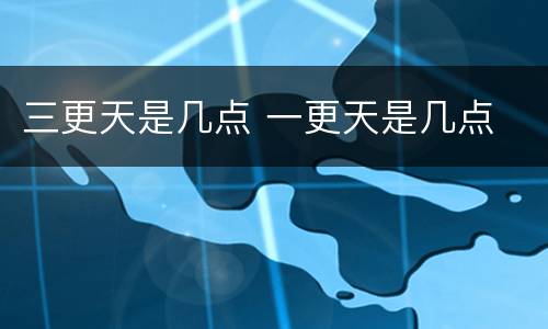 三更天是几点 一更天是几点