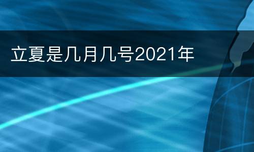 立夏是几月几号2021年