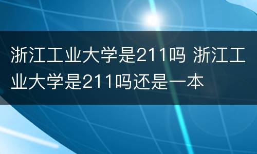 浙江工业大学是211吗 浙江工业大学是211吗还是一本