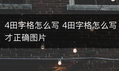 4田字格怎么写 4田字格怎么写才正确图片