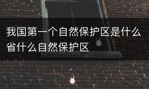 我国第一个自然保护区是什么省什么自然保护区