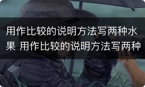 用作比较的说明方法写两种水果 用作比较的说明方法写两种水果例句