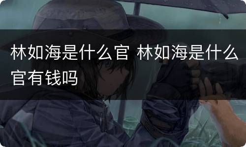 林如海是什么官 林如海是什么官有钱吗