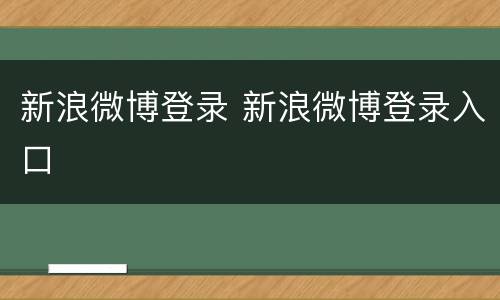 新浪微博登录 新浪微博登录入口