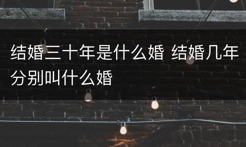 结婚三十年是什么婚 结婚几年分别叫什么婚