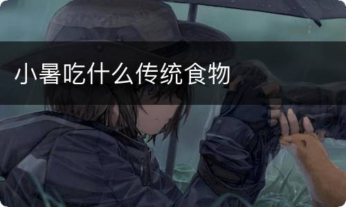 小暑吃什么传统食物