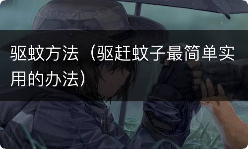 驱蚊方法（驱赶蚊子最简单实用的办法）