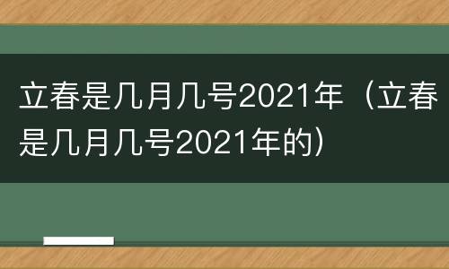 立春是几月几号2021年（立春是几月几号2021年的）