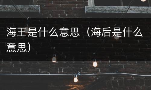 海王是什么意思（海后是什么意思）