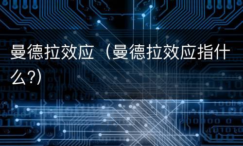 曼德拉效应（曼德拉效应指什么?）