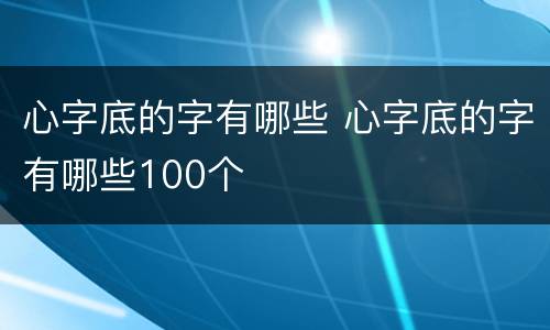 心字底的字有哪些 心字底的字有哪些100个