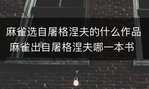 麻雀选自屠格涅夫的什么作品 麻雀出自屠格涅夫哪一本书