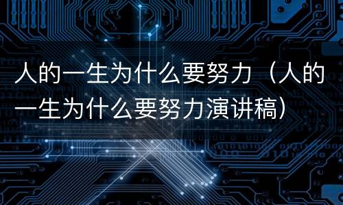 人的一生为什么要努力（人的一生为什么要努力演讲稿）