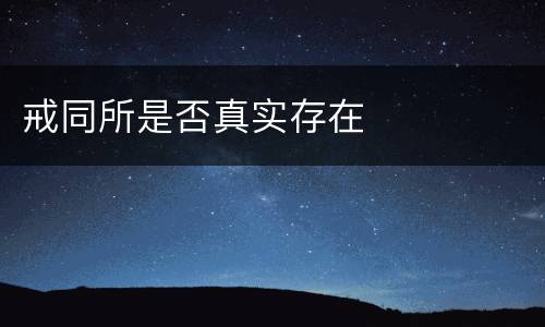 戒同所是否真实存在