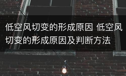 低空风切变的形成原因 低空风切变的形成原因及判断方法