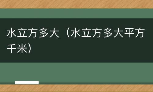 水立方多大（水立方多大平方千米）
