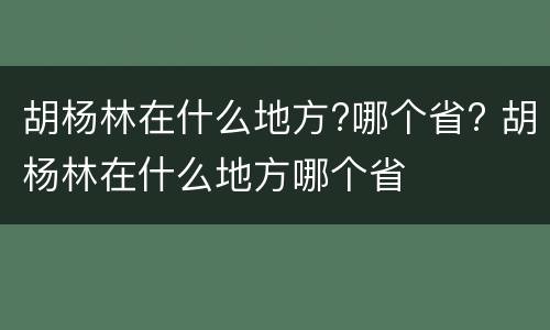 胡杨林在什么地方?哪个省? 胡杨林在什么地方哪个省