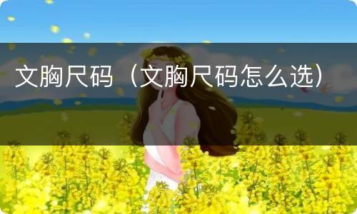 文胸尺码（文胸尺码怎么选）