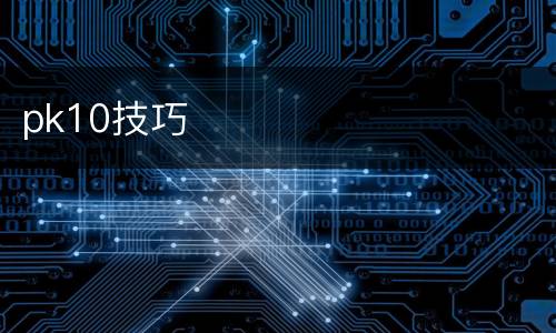pk10技巧
