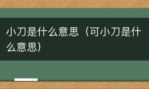 小刀是什么意思（可小刀是什么意思）