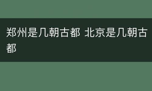 郑州是几朝古都 北京是几朝古都