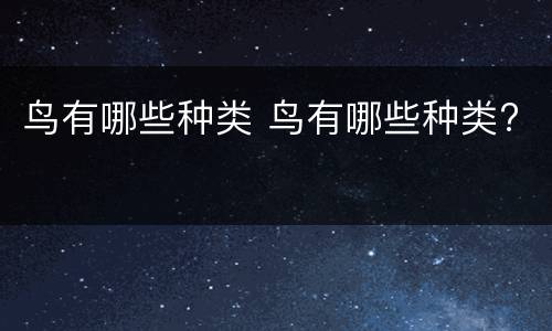 鸟有哪些种类 鸟有哪些种类?