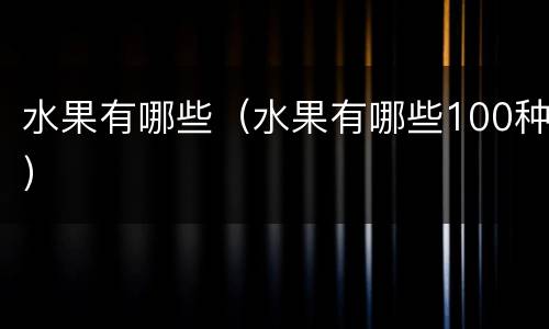 水果有哪些（水果有哪些100种）