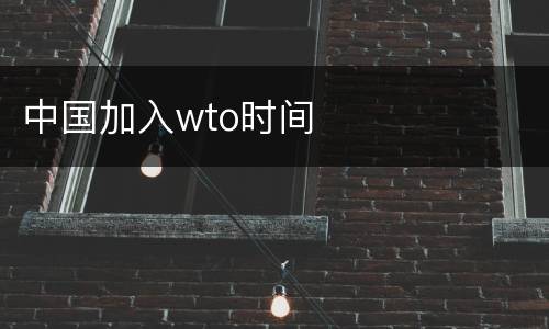 中国加入wto时间