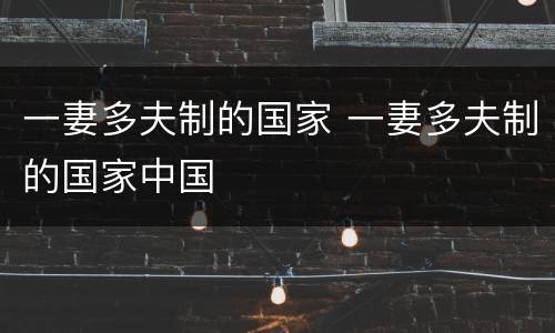 一妻多夫制的国家 一妻多夫制的国家中国