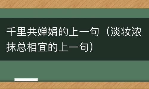 千里共婵娟的上一句（淡妆浓抹总相宜的上一句）